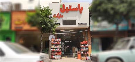 پاستیل مارکت